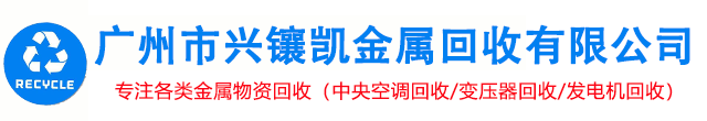 广州市兴镶凯金属回收有限公司